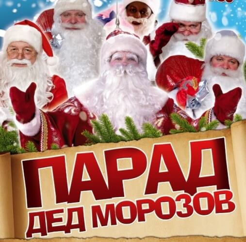 Сочинский парад Дедов Морозов