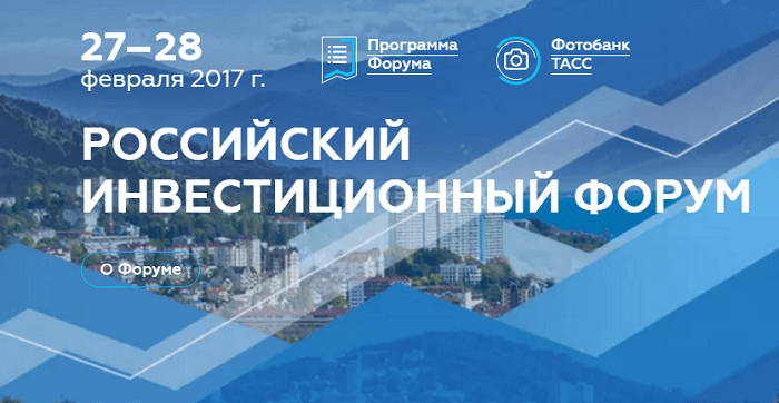 Российский Инвестиционный Форум пройдет в Сочи