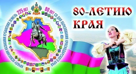 План мероприятий на 80-летие Краснодарского края