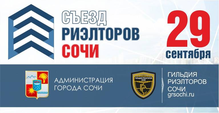 Съезд риэлторов в Сочи состоится 29 сентября 2017