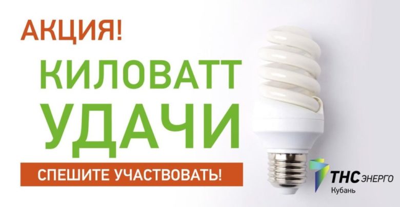 Киловатт Удачи