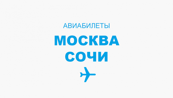 Авиабилеты на прямые рейсы Москва-Сочи
