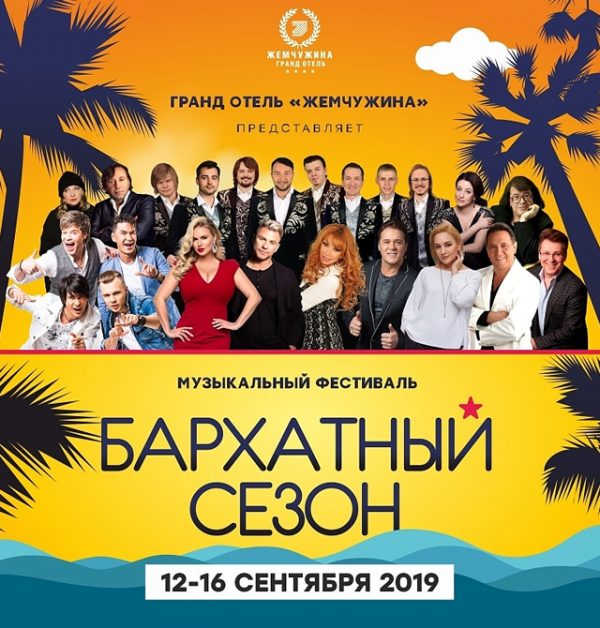 Фестиваль "Бархатный сезон" в Сочи 2019 год