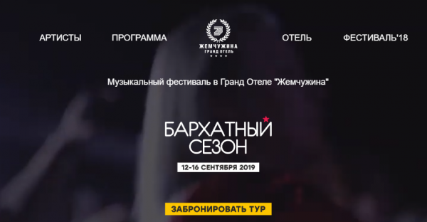 Фестиваль "Бархатный сезон" в Сочи 2019 год